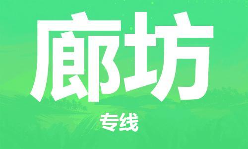 苏州到廊坊物流专线-苏州到廊坊省市县-乡镇+闪+送+直达廊坊