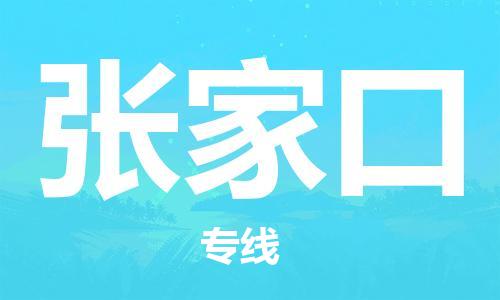 苏州到张家口物流专线-苏州到张家口省市县-乡镇+闪+送+直达张家口