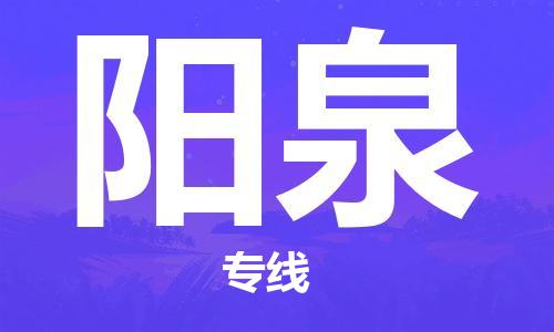 苏州到阳泉物流专线-苏州到阳泉省市县-乡镇+闪+送+直达阳泉