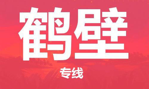 苏州到鹤壁物流专线-苏州到鹤壁省市县-乡镇+闪+送+直达鹤壁