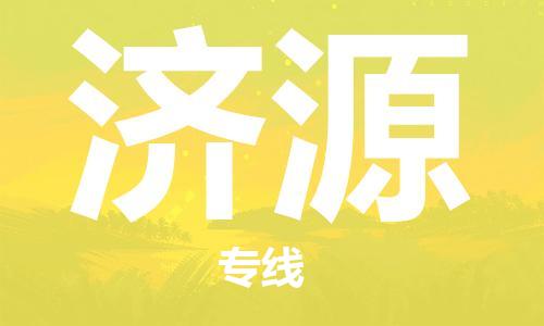 苏州到济源物流专线-苏州到济源省市县-乡镇+闪+送+直达济源