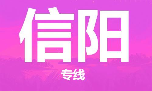 苏州到信阳物流专线-苏州到信阳省市县-乡镇+闪+送+直达信阳