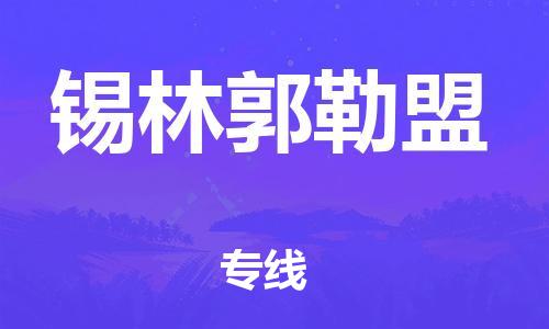 苏州到锡林郭勒盟物流专线-苏州到锡林郭勒盟省市县-乡镇+闪+送+直达锡林郭勒盟