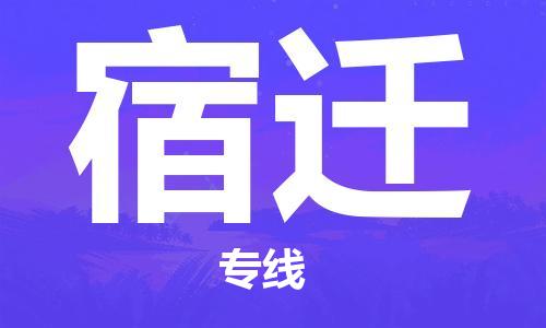 苏州到宿迁物流专线-苏州到宿迁省市县-乡镇+闪+送+直达宿迁