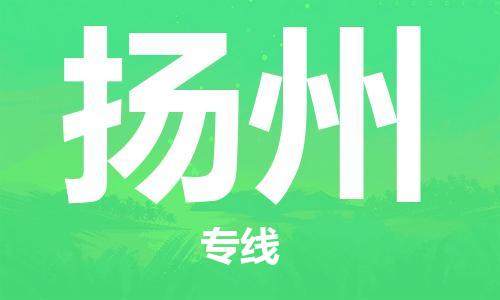 苏州到扬州物流专线-苏州到扬州省市县-乡镇+闪+送+直达扬州