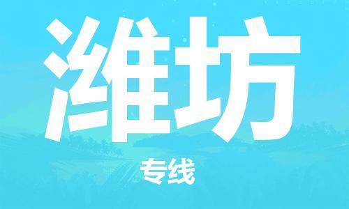 苏州到潍坊物流专线-苏州到潍坊省市县-乡镇+闪+送+直达潍坊