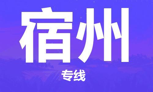 苏州到宿州物流专线-苏州到宿州省市县-乡镇+闪+送+直达宿州