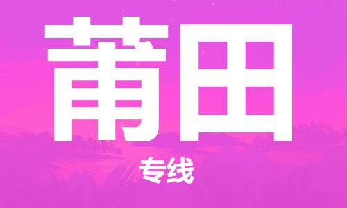 苏州到莆田物流专线-苏州到莆田省市县-乡镇+闪+送+直达莆田