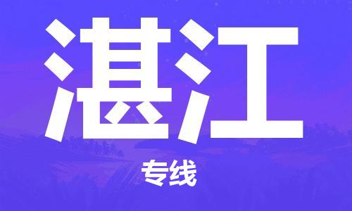 苏州到湛江物流专线-苏州到湛江省市县-乡镇+闪+送+直达湛江