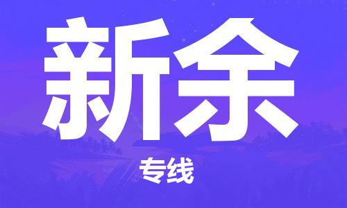 苏州到新余物流专线-苏州到新余省市县-乡镇+闪+送+直达新余