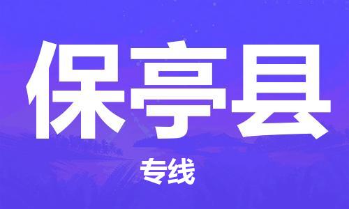 苏州到保亭物流专线-苏州到保亭省市县-乡镇+闪+送+直达保亭