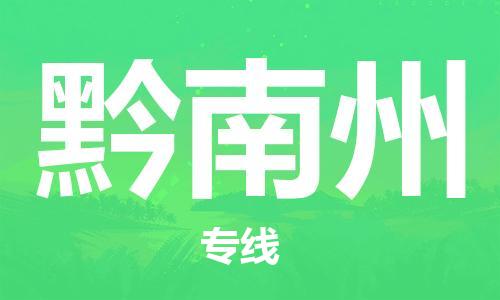 苏州到黔南州物流专线-苏州到黔南州省市县-乡镇+闪+送+直达黔南州