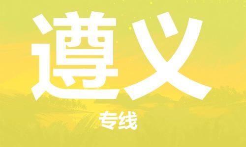 苏州到遵义物流专线-苏州到遵义省市县-乡镇+闪+送+直达遵义