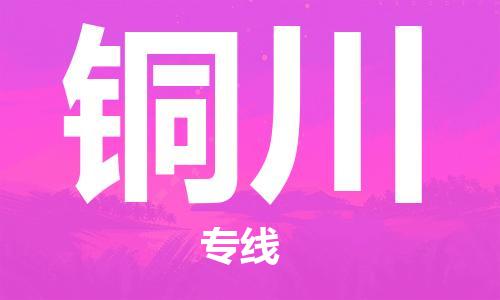 苏州到铜川物流专线-苏州到铜川省市县-乡镇+闪+送+直达铜川