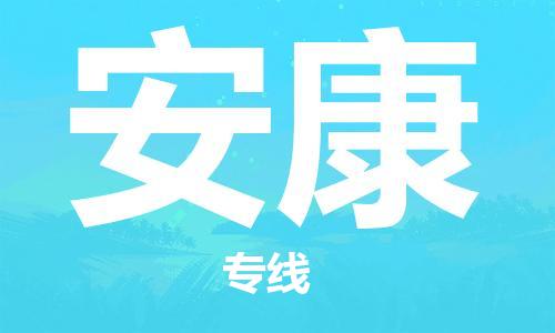 苏州到安康物流专线-苏州到安康省市县-乡镇+闪+送+直达安康