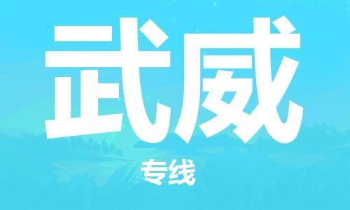 苏州到武威物流专线-苏州到武威省市县-乡镇+闪+送+直达武威