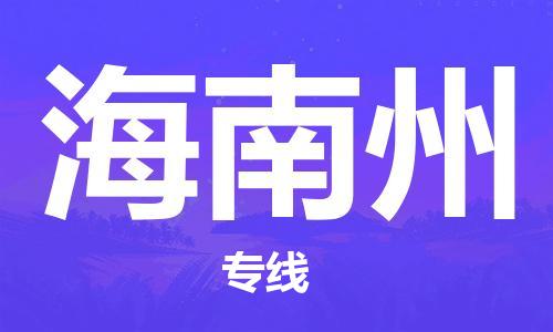 苏州到海南州物流专线-苏州到海南州省市县-乡镇+闪+送+直达海南州