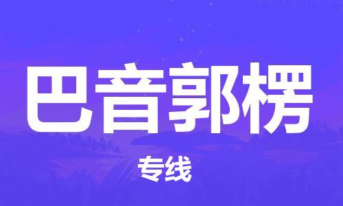 苏州到巴音郭楞物流专线-苏州到巴音郭楞省市县-乡镇+闪+送+直达巴音郭楞