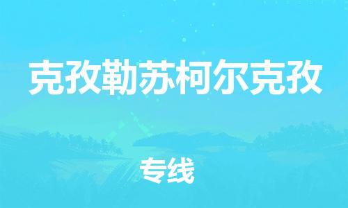 苏州到克孜勒苏柯尔克孜物流专线-苏州到克孜勒苏柯尔克孜省市县-乡镇+闪+送+直达克孜勒苏柯尔克孜