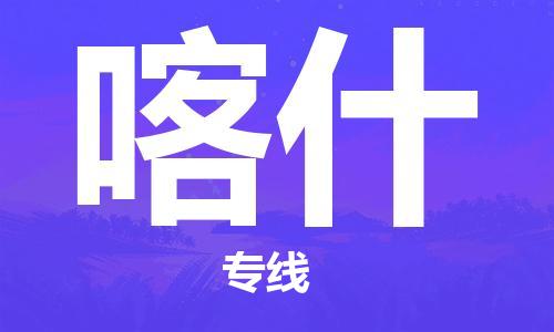 苏州到喀什物流专线-苏州到喀什省市县-乡镇+闪+送+直达喀什