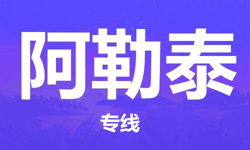 苏州到阿勒泰物流专线-苏州到阿勒泰省市县-乡镇+闪+送+直达阿勒泰