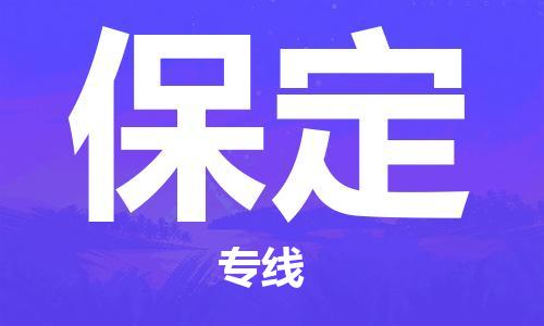 济南到保定物流专线-济南到保定省市县-乡镇+闪+送+直达保定