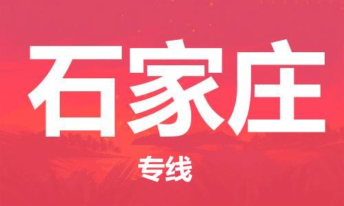 济南到石家庄物流专线-济南到石家庄省市县-乡镇+闪+送+直达石家庄