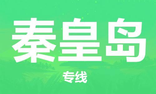 济南到秦皇岛物流专线-济南到秦皇岛省市县-乡镇+闪+送+直达秦皇岛