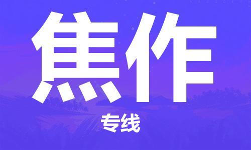 济南到焦作物流专线-济南到焦作省市县-乡镇+闪+送+直达焦作