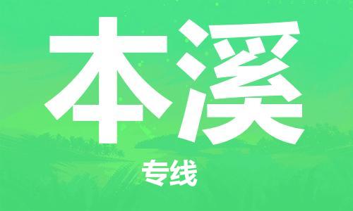 济南到本溪物流专线-济南到本溪省市县-乡镇+闪+送+直达本溪