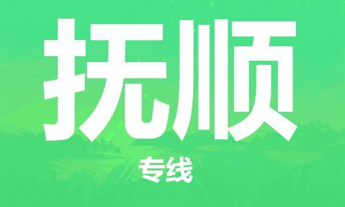 济南到抚顺物流专线-济南到抚顺省市县-乡镇+闪+送+直达抚顺