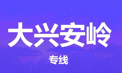 济南到大兴安岭物流专线-济南到大兴安岭省市县-乡镇+闪+送+直达大兴安岭