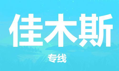 济南到佳木斯物流专线-济南到佳木斯省市县-乡镇+闪+送+直达佳木斯