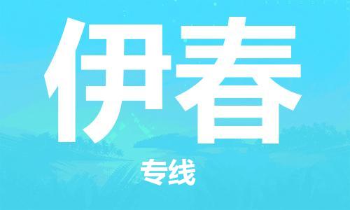 济南到伊春物流专线-济南到伊春省市县-乡镇+闪+送+直达伊春