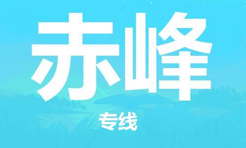 济南到赤峰物流专线-济南到赤峰省市县-乡镇+闪+送+直达赤峰