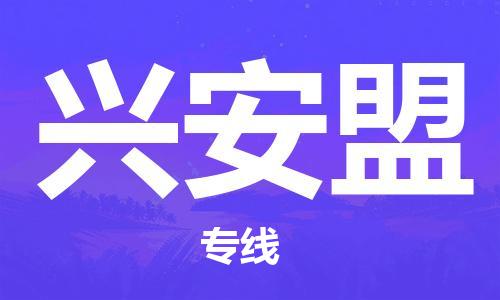 济南到兴安盟物流专线-济南到兴安盟省市县-乡镇+闪+送+直达兴安盟