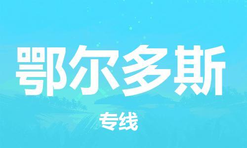 济南到鄂尔多斯物流专线-济南到鄂尔多斯省市县-乡镇+闪+送+直达鄂尔多斯