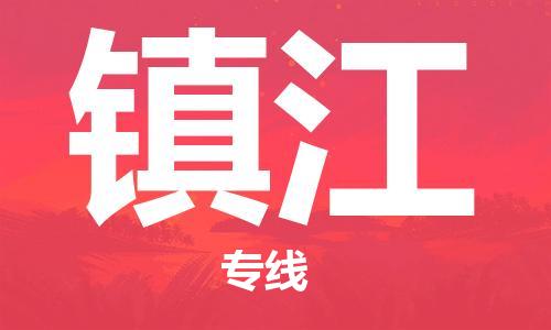 济南到镇江物流专线-济南到镇江省市县-乡镇+闪+送+直达镇江