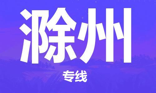 济南到滁州物流专线-济南到滁州省市县-乡镇+闪+送+直达滁州