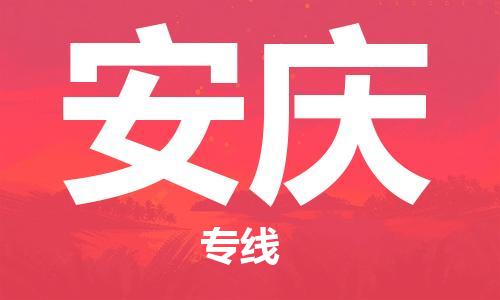 济南到安庆物流专线-济南到安庆省市县-乡镇+闪+送+直达安庆