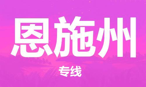 济南到恩施州物流专线-济南到恩施州省市县-乡镇+闪+送+直达恩施州