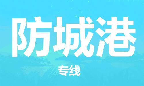 济南到防城港物流专线-济南到防城港省市县-乡镇+闪+送+直达防城港