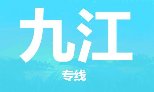 济南到九江物流专线-济南到九江省市县-乡镇+闪+送+直达九江