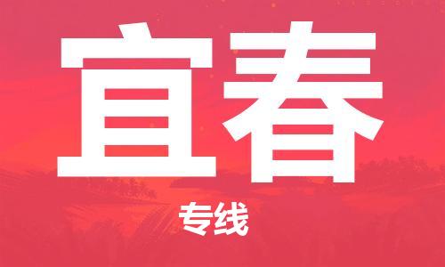 济南到宜春物流专线-济南到宜春省市县-乡镇+闪+送+直达宜春