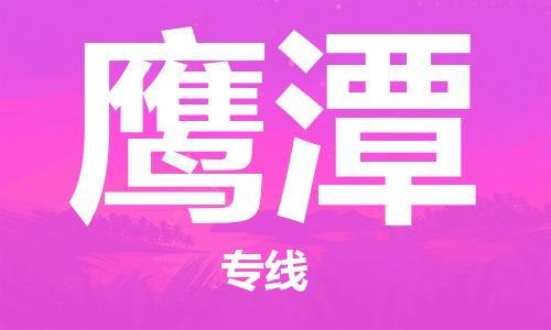 济南到鹰潭物流专线-济南到鹰潭省市县-乡镇+闪+送+直达鹰潭