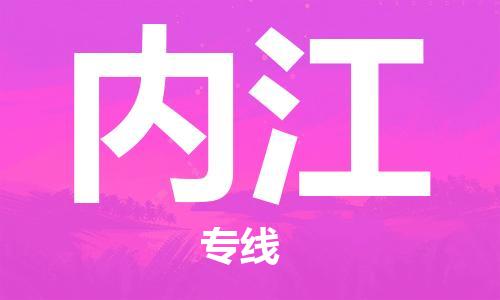 济南到内江物流专线-济南到内江省市县-乡镇+闪+送+直达内江