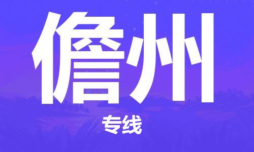 济南到儋州物流专线-济南到儋州省市县-乡镇+闪+送+直达儋州