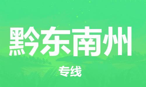 济南到黔东南州物流专线-济南到黔东南州省市县-乡镇+闪+送+直达黔东南州