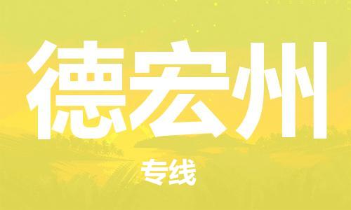 济南到德宏州物流专线-济南到德宏州省市县-乡镇+闪+送+直达德宏州