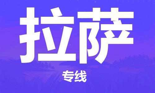 济南到拉萨物流专线-济南到拉萨省市县-乡镇+闪+送+直达拉萨